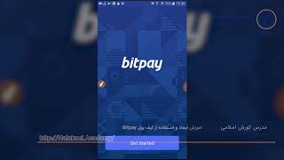 آموزش ایجاد و استفاده از کیف پول Bitpay قسمت دوم [upl. by Macdonell]