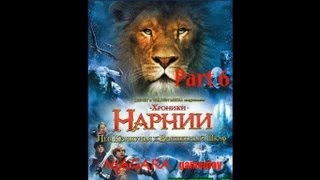 Хроники Нарнии Лев Колдунья и Платяной шкаф Часть 6 [upl. by Harty]