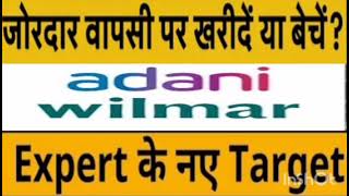 Adani Wilmar Share Latest News  Adani Wilmar Share Target Price  Adani Wilmar Share Breaking News [upl. by Eniamrehc]