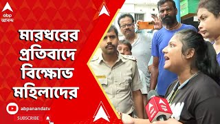 Kolkata News প্রকাশ্যে মারধর প্রতিবাদে বিক্ষোভ মহিলাদের। ABP Ananda Live [upl. by Herzig546]