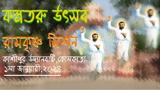 Kalpataru Utsav  Ramkrishna Mission  Cossipore Udyan Bati Kolkata  01012024 Part 2 [upl. by Ientirb]