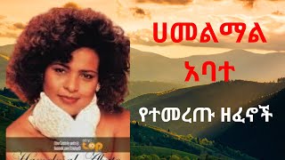 Hamelmal Abate ሀመልማል አባተ የማይሰለቹ ዘፈኖች Timeless Ethiopian Songs [upl. by Akselav]