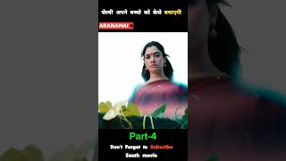 Part4 सेल्वी अपने बच्चो को केसे बचाएगी  Aranamani 4  ytshorts explain shorts [upl. by Einahteb]