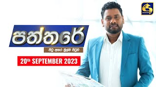 🔴 PATHTHARE ll පත්තරේ ll 20230920 [upl. by Ilrahc]