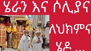 ሁለቱ ድንቅ ህፃናት ሄራን እና ሶሊያና ለህክምና በሄዱበት አስገረሙን [upl. by Hallagan843]