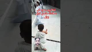 ننھا بچہ عمرہ کی سعادت حاصل kids live love motivation music askdrzakirnaik [upl. by March]