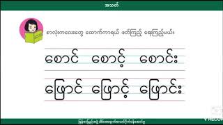 Grade 2 Myanmar အခန်း၁ အပိုင်း၂ [upl. by Zeena]