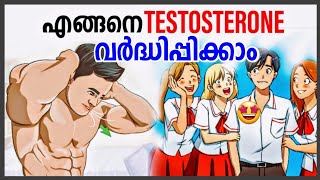 ഇത് ചെയ്ത് നൊക്കൂ🔥 Improve Testosterone Naturally 🧘‍♂️Time For Greatness [upl. by Joey184]