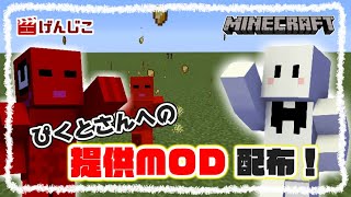 【マイクラMOD制作】ぴくとはうすさんに提供したMOD配布します！！ [upl. by Udell]