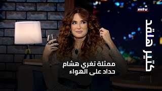 كتير هلقد  ممثلة تغري هشام حداد على الهواء [upl. by Nyleikcaj]