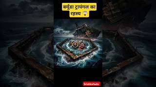 बर्मूडा ट्रायंगल का रहस्य 😱  The Mystery of the Bermuda Triangle shorts trending FactsMine [upl. by Ashlie]