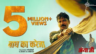 Baagh Ka Kareja Song  Manoj Bajpayee  Manoj Tiwari Dr Sagar Aditya Dev  Bhaiyya Ji  24th May [upl. by Ecnerrat736]