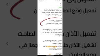 الحل لمشكلة رن الهواتف في المساجد في تطبيق صلاتك SALATUK اكسبلور [upl. by Ahsienor384]