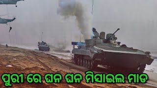 ପୁରୀ ରେ ଘନ ଘନ ମିସାଇଲ ମାଡvlog airforce Indian army [upl. by Adachi932]