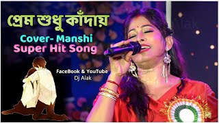 প্রেম ছাড়া বাঁচা যায়না  Manashi  Nazmul Hoque  Prem Mane Jontrona  প্রেম শুধু কাঁদায় [upl. by Sondra]