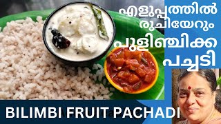 പുളിഞ്ചിക്ക കൊണ്ട് എളുപ്പത്തിൽ ഒരു പച്ചടി Bilimbi Fruit Pachadi Easy amp Tasty Recipie [upl. by Oikim]