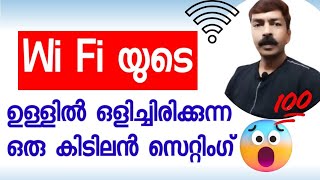 Net തീർന്നാൽ ഇങ്ങനെ ചെയ്താൽ മതി  Wifi secret settings android Malayalam [upl. by Seften217]