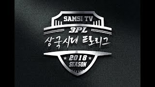 20180811스타 유즈맵 삼국시대 정외전 프로리그  삼국시대 프로리그 3PL  미완의 기록 [upl. by Asilegna]