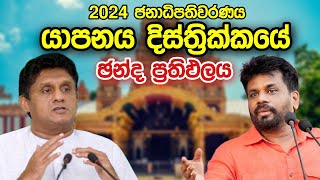 Jaffna Election Results 2024 ජනාධිපතිවරණයේ යාපනය දිස්ත්‍රික්කයේ සමස්ථ ප්‍රතිඵලය election [upl. by Ecnarf]