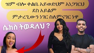 🔴ዝም ብሎ ቀልቤ አይወድህም  ale tube  seifu on ebs  በስንቱ [upl. by Hidie]