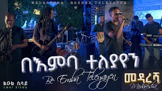 Ethiopian Music  በእምባ ተለያየን  Be Emba Teleyayen  ልዑል ሲሳይLeul Sisay Live Band Music🎵 [upl. by Ingalls]