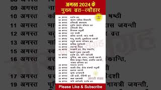 अगस्त 2024 में सारे व्रत और त्यौहार  August 2024 Calendar  Festival [upl. by Aielam]