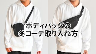 ボディバッグを冬コーデに「合わせる時のポイント」を徹底解説！ [upl. by Anatnom]