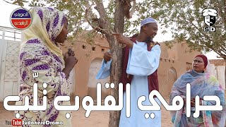 حرامي القلوب تلّب  بطولة النجم عبد الله عبد السلام فضيل  تمثيل مجموعة فضيل الكوميدية [upl. by Etterrag]