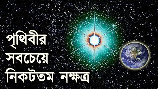 পৃথিবীর সবচেয়ে নিকটতম নক্ষত্র  The Nearest Star To Earth [upl. by Tenneb]