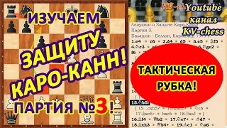 Тактическая рубка в Защите КароКанн Шахматная партия  3 [upl. by Enirahtak]