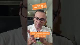 برجالأسد تاثير طاقة المريخ لل 45 يوم القادمة الفلكيثابتالحسن [upl. by Phipps649]