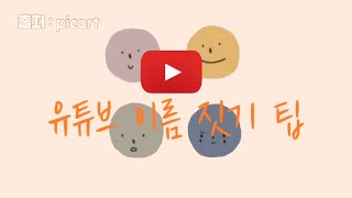 유튜브❤️ 이름짓기 어려운 분들 클릭 유튜브 이름 짓기 팁💕💙 알려드리겠습니다💛🧡 [upl. by Adna]