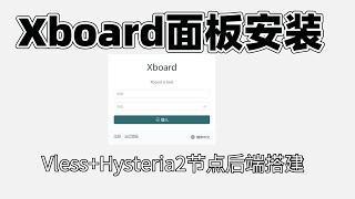 Xboard面板安装教程  vlessHysteria2后端一键脚本搭建 [upl. by Drauode]