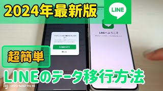 【2024年最新版】LINEのデータ移行方法【Android】 [upl. by Anahpets848]