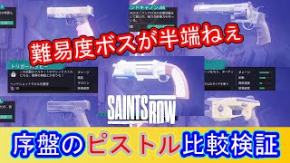 【セインツロウ】難易度ボスを攻略するための動画！序盤ピストル比較 [upl. by Francois]