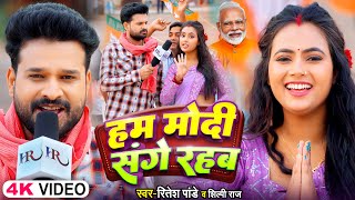 ViralVideoSong  हम मोदी संगे रहब  Ritesh Pandey Shilpi Raj  Modi Sange Rahab  Bhojpuri Song [upl. by Weibel]