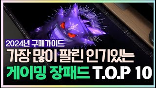 게이밍 장패드 가격 비교 추천 2024년 역대급 꿀정보 [upl. by Obocaj]