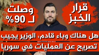 قرار الخبز📌هل هناك وباء قادم، الوزير يجيب📌وصلت لـ 90📌 تصريح عن العمليات في سوريا [upl. by Enimasaj]