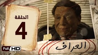 مسلسل العراف  الحلقة 4 الرابعة  بطولة عادل امام  The Oracle Series  Episode 4 [upl. by Nedmac579]