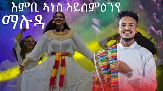 ማሉዳ ሚሊንየም ኣዳራሽ ረመፅ ገይርዋ  Ashenda celebration Addis ababa  Maluda [upl. by Ahsekat]