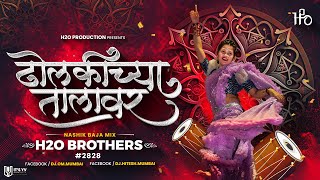 Dholkichya Talavar  Nashik Baja Mix  H2O BROTHERS  ढोलकीच्या तालावर  2828 [upl. by Alethea]