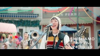 SHISHAMO「カラフル」Teaser [upl. by Brnaba]