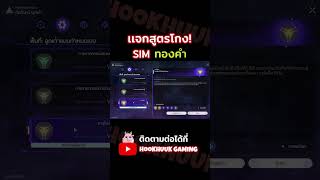 สอนวิธีโกงการันตี Event Ruan Mei ใน SIM ใหม่ Ezy ทันทีบอกเลย l Honaki Star Rail [upl. by Terrena237]