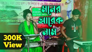 মনের আরেক নাম আয়না যদি হয়।। moner arek nam ayna jodi hoy। ভালবাসা হয় যদি পাঠওসালা।। বিচ্ছেদ গান 🥺 [upl. by Mattson]