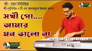 Sokhi Go Amar Mon Valo Naa  সখী গো আমার মন ভালো না  কী বোর্ড মিউজিক [upl. by Eloccin]