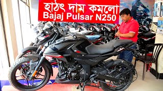 নতুন দামে এলো Bajaj Pulsar N250 Bajaj bike price in Bangladesh2024 [upl. by Annaerda]