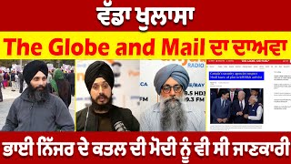 Update America ਵੱਡਾ ਖੁਲਾਸਾ The Globe and Mail ਦਾ ਦਾਅਵਾ ਭਾਈ ਨਿੱਜਰ ਦੇ ਕਤਲ ਦੀ ਮੋਦੀ ਨੂੰ ਵੀ ਸੀ ਜਾਣਕਾਰੀ [upl. by Worra]