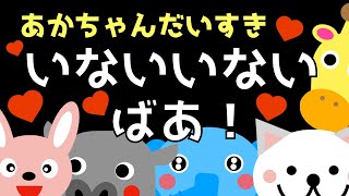 赤ちゃん喜ぶ【いないいないばあ】０歳から２歳向け【どうぶつ】【モノクロ】赤ちゃん泣き止む☆赤ちゃん向けアニメ☆知育アニメMake a baby stop crying Baby Sensory [upl. by Tray]