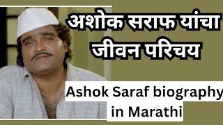 अशोक सराफ यांचा जीवन परिचय l Ashok Saraf biography in Marathi l Ashok Saraf life story [upl. by Nahama]