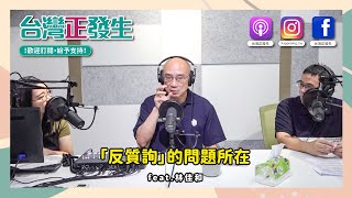 反質詢的問題所在｜台灣正發生 064 [upl. by Mohandis609]